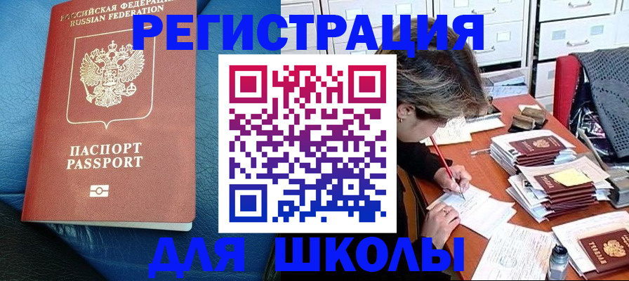 прописка для школы в Рассказово